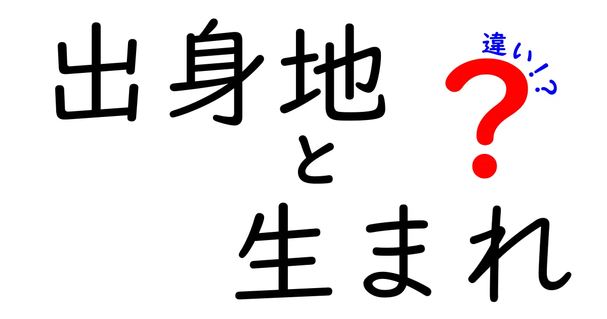 出身地と生まれの違いを知って賢く伝えるコツ|あなたのルーツを正しく理解する3つのポイント