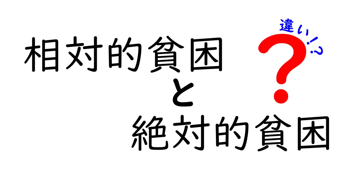 相対的貧困と絶対的貧困の違いをわかりやすく解説!私たちの生活に与える影響とは?