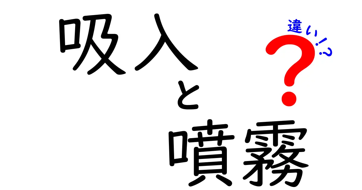 吸入と噴霧の違いを徹底解説!日常と医療での使い分けをわかりやすく理解しよう