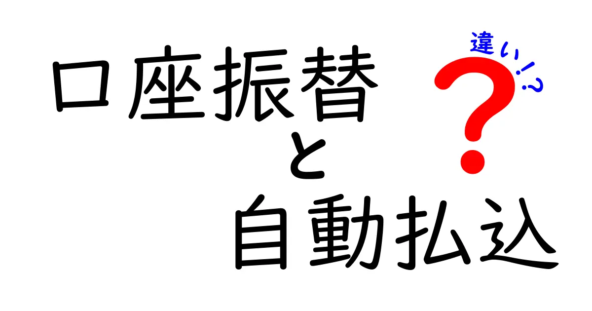 口座振替と自動払込の違いを徹底解説:知っておきたいポイントと使い分け