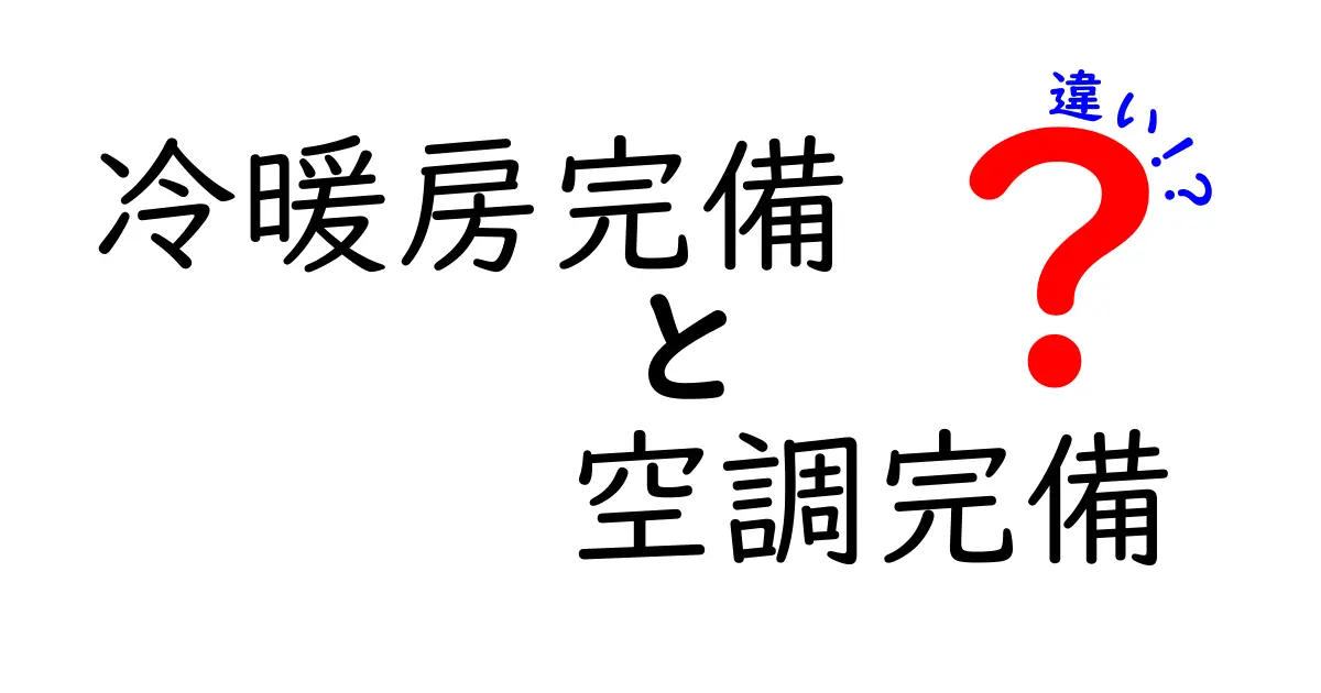 【保存版】冷暖房完備と空調完備の違いをすっきり解説！中学生にも分かる3つのポイント