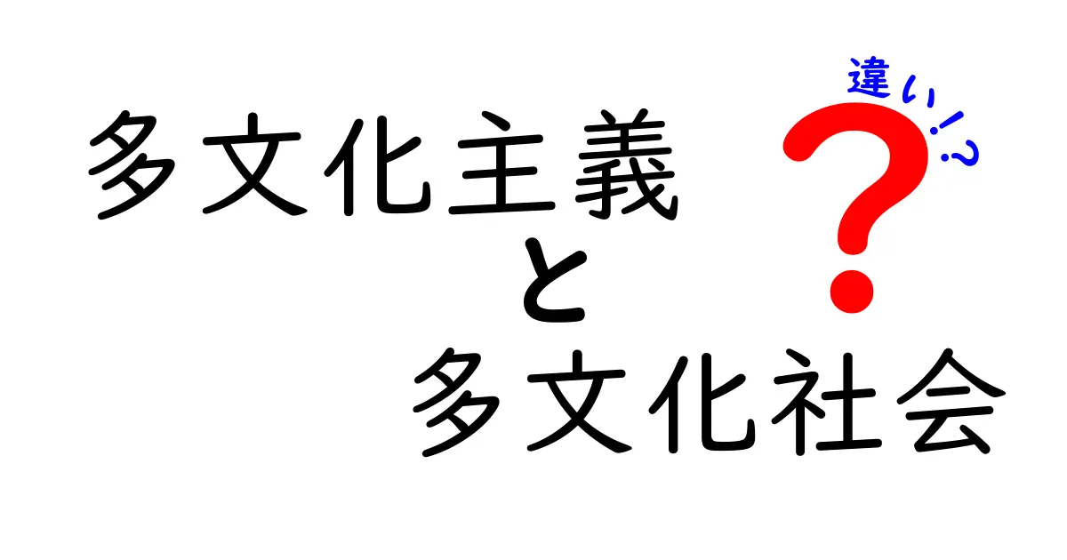 多文化主義と多文化社会の違いを徹底解説!混同しがちなポイントを中学生にもわかる日本語で解説