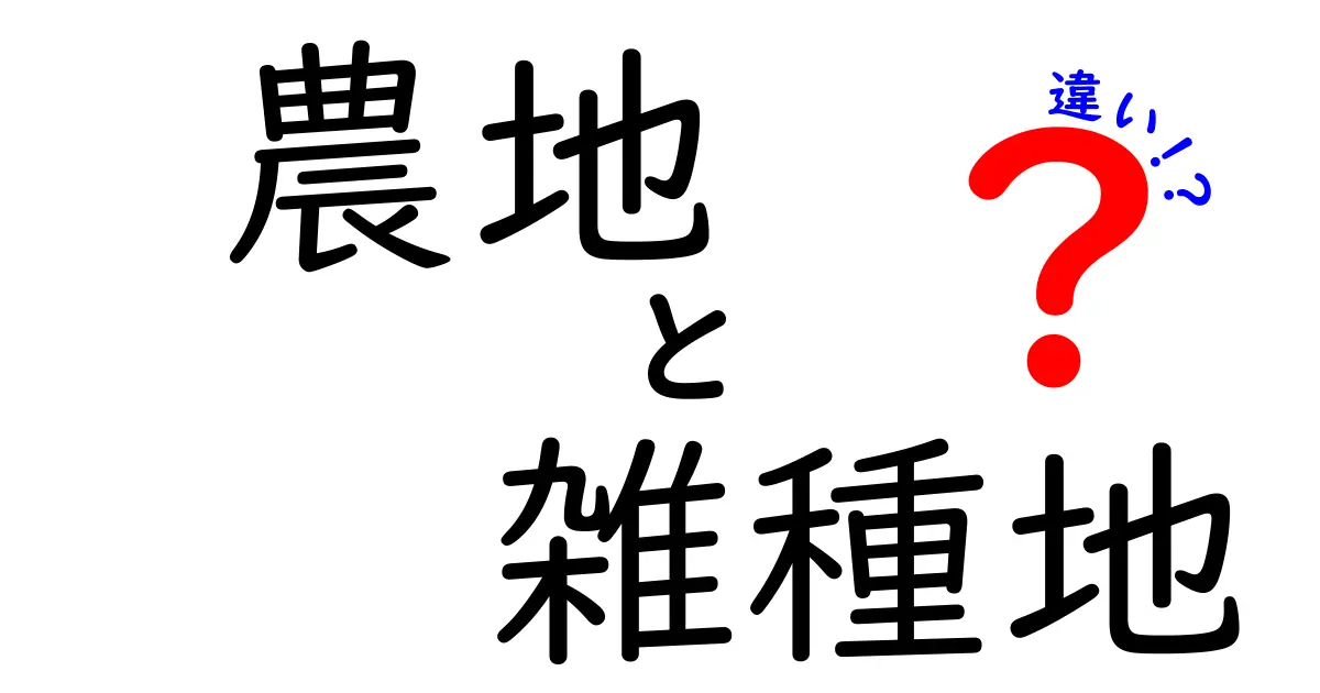 農地と雑種地の違いを完全解説｜用途・法規・税金までわかる中学生にもやさしいポイント