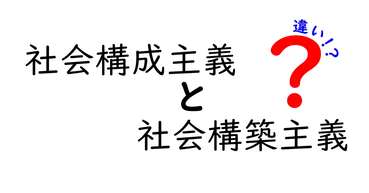 社会構成主義と社会構築主義の違いを中学生にもわかる解説:現実は誰が作るのか?