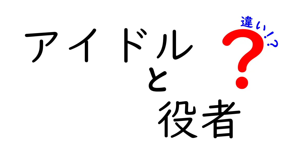 アイドルと役者の違いはここで決まる！仕事・習慣・評価の差を徹底比較