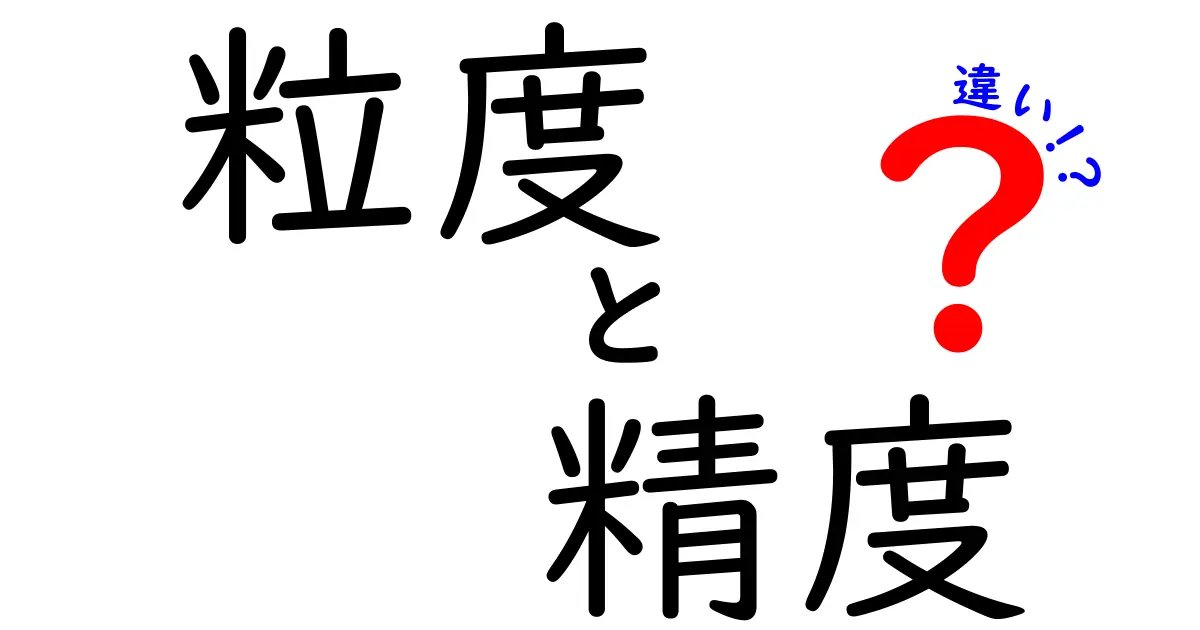 粒度と精度の違いを徹底解説！データの粒度と精度の本当の意味を、中学生にも分かるようにやさしく説明
