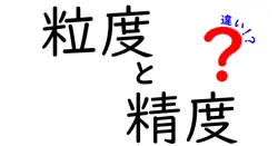 粒度と精度の違いを徹底解説!データの粒度と精度の本当の意味を、中学生にも分かるようにやさしく説明