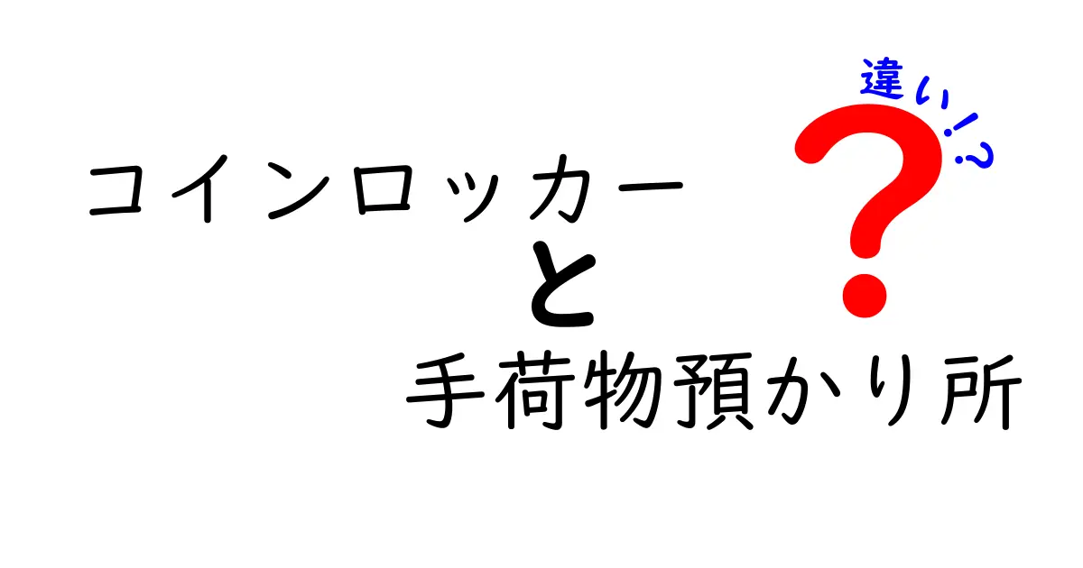 コインロッカーと手荷物預かり所の違いを徹底解説!使い分けのコツと場所別の活用術