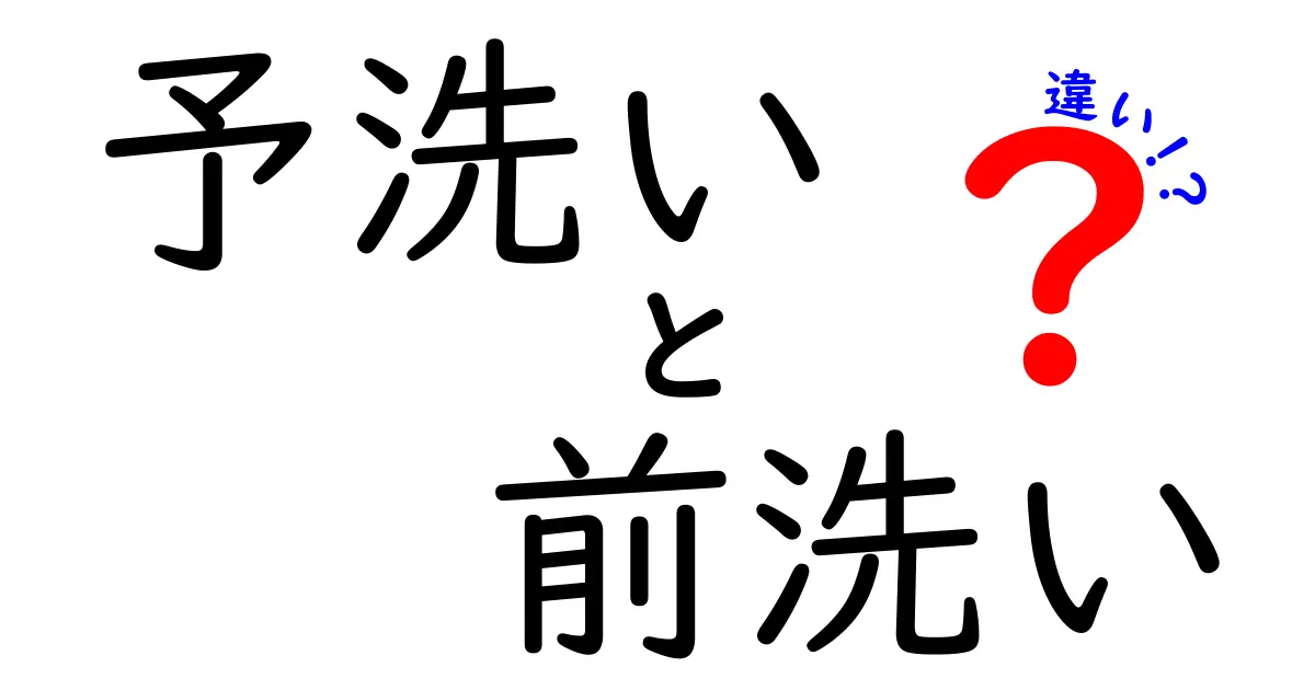 予洗いと前洗いの違いを徹底解説!汚れを落とす第一歩はどっち?