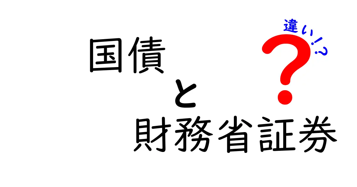 国債と財務省証券の違いを徹底解説｜中学生にもわかる基本と実務