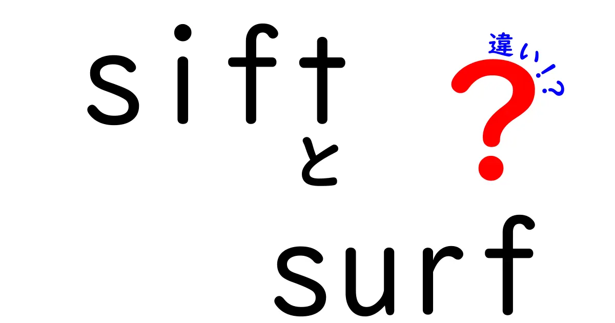 SIFTとSURFの違いを徹底解説!中学生にも分かる画像認識の基礎と使い方