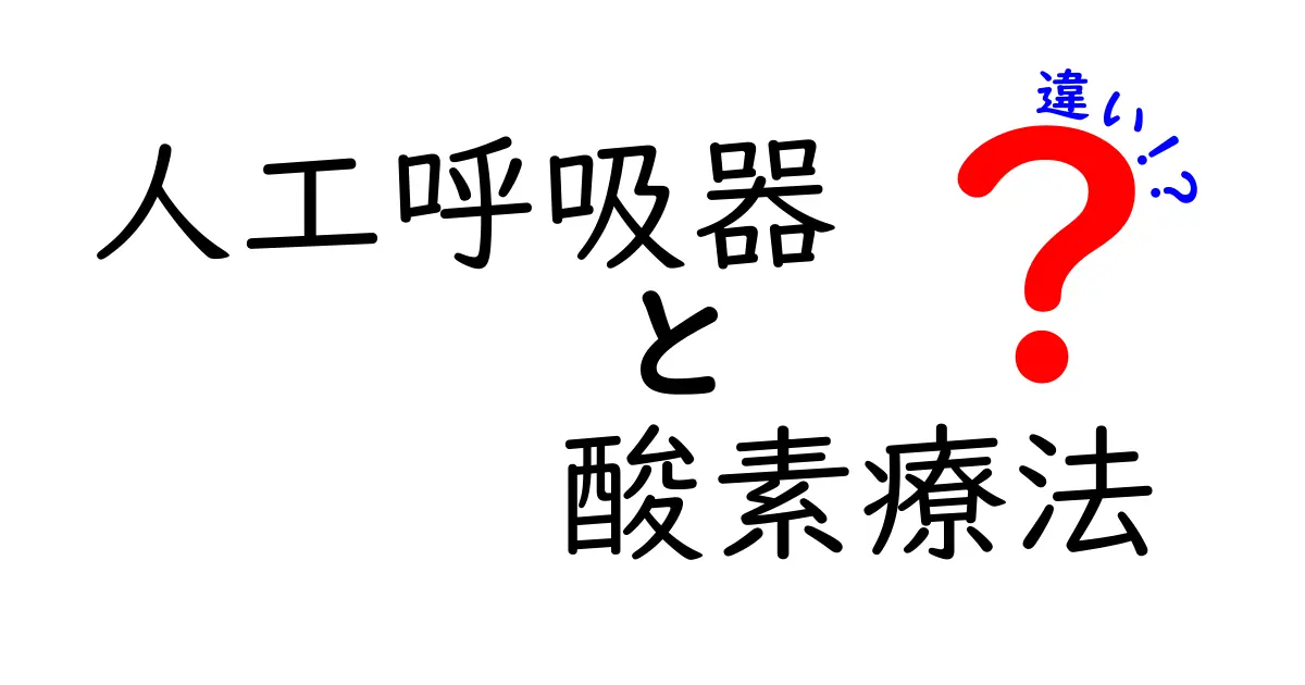 人工呼吸器と酸素療法の違いを徹底解説:中学生にも分かる基礎講座