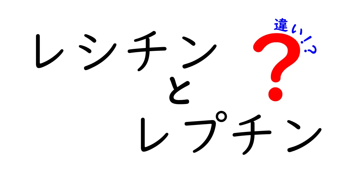レシチンとレプチンの違いを徹底解説!体と健康に与える本当の影響とは