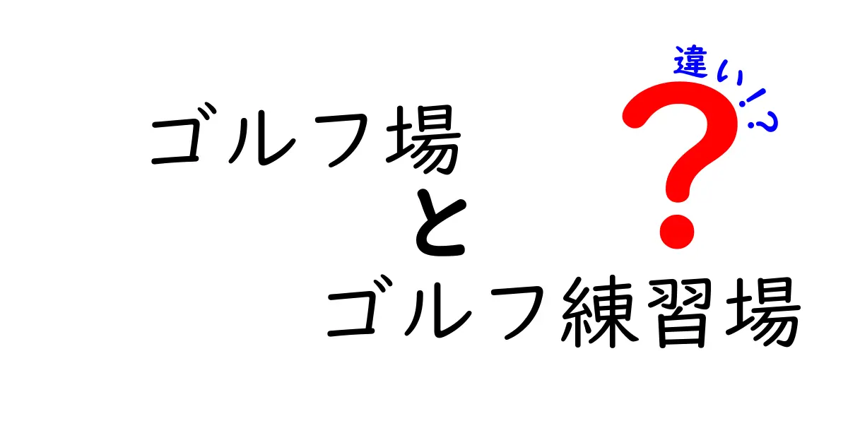 ゴルフ場とゴルフ練習場の違いがよく分かる！初心者向け徹底解説