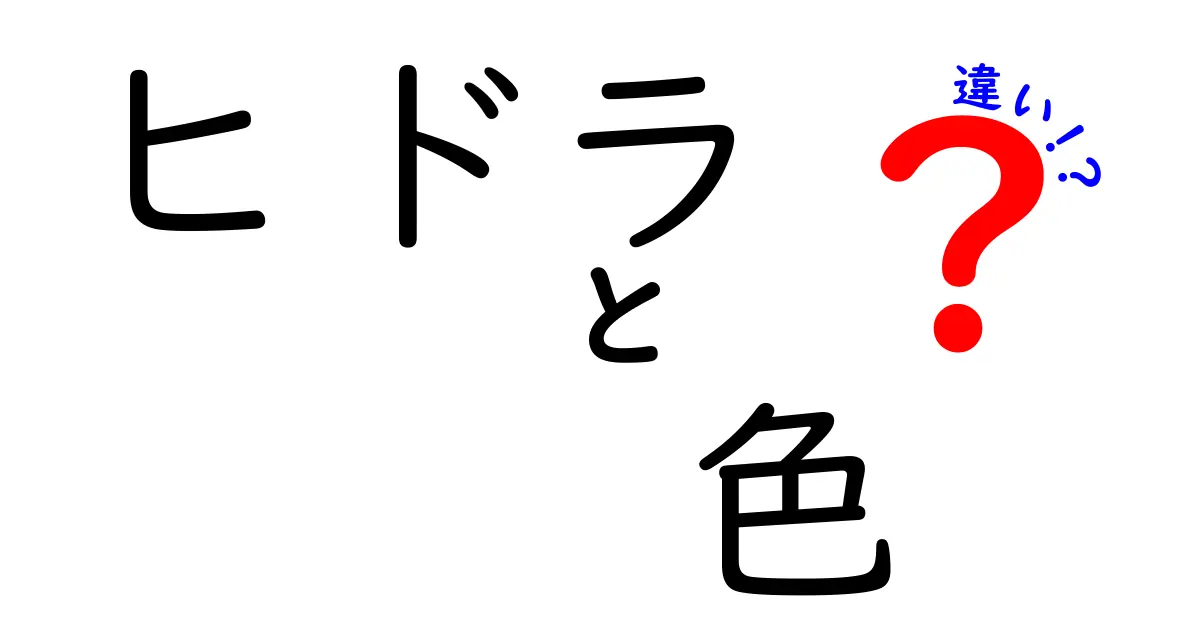 ヒドラの色の違いを解説!色が意味する生態と観察のコツ