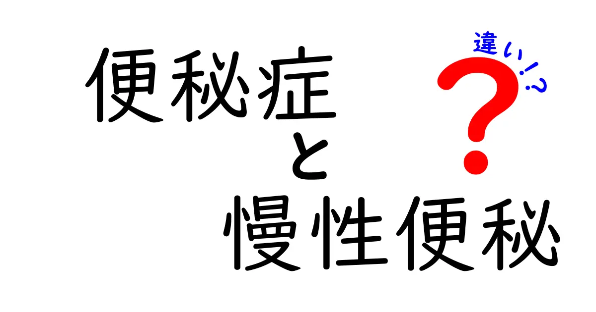 便秘症と慢性便秘の違いを徹底解説:あなたの状態を見極めるヒント