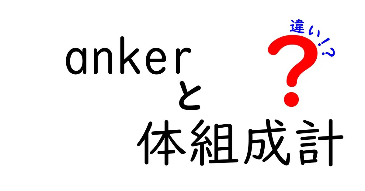 anker 体組成計 違いを徹底解説|機能・精度・価格の違いを比較して選ぶポイント