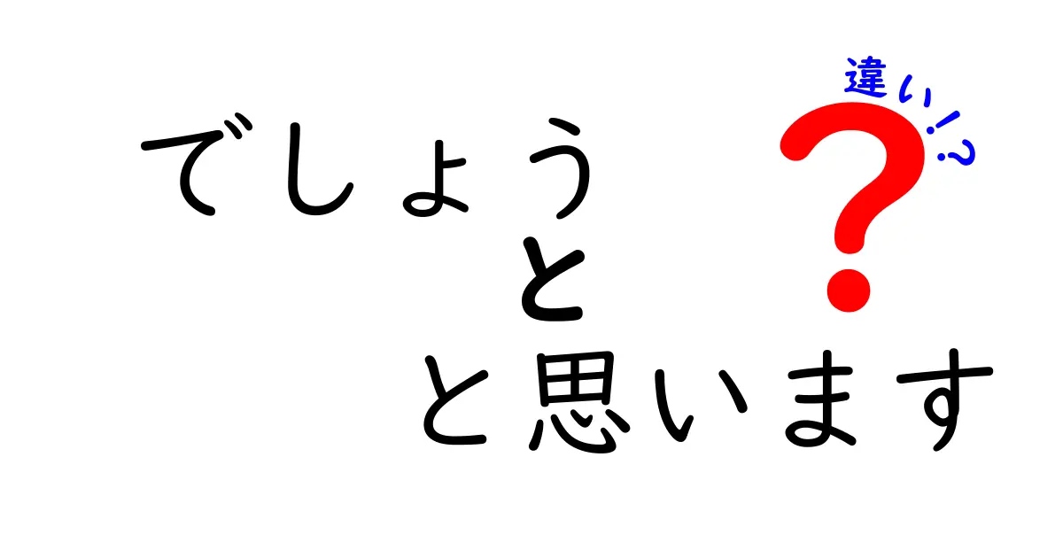 でしょう と思います 違いを徹底解説!言い方1つで伝わり方がこう変わる
