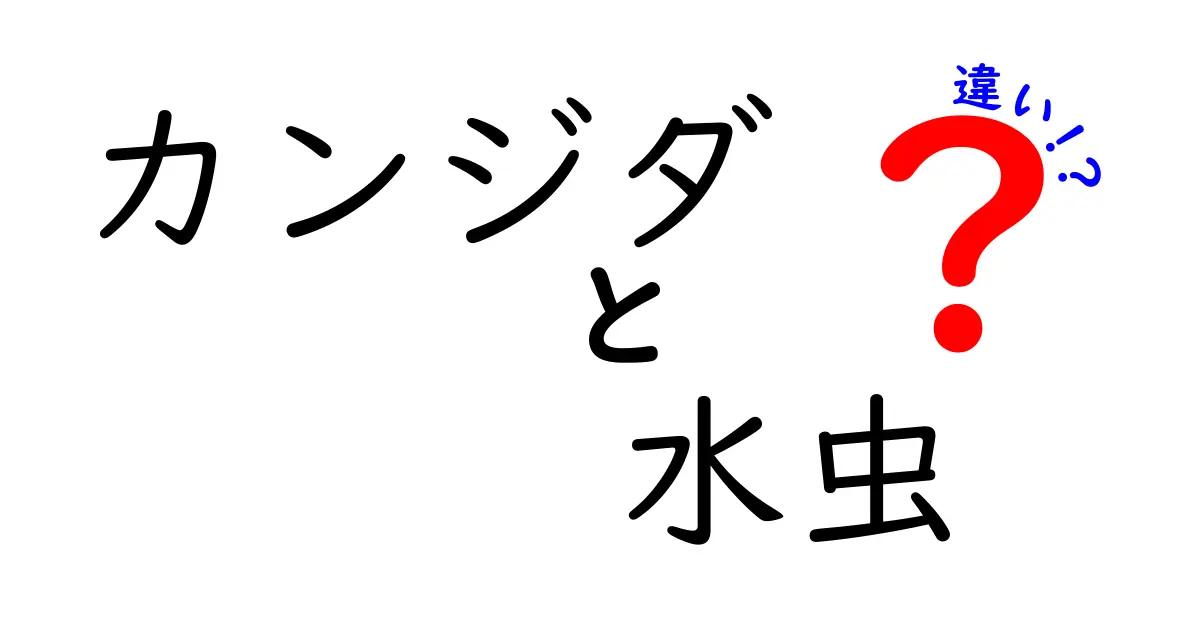 カンジダと水虫の違いを徹底解説!原因・症状・治療・見分け方をわかりやすく