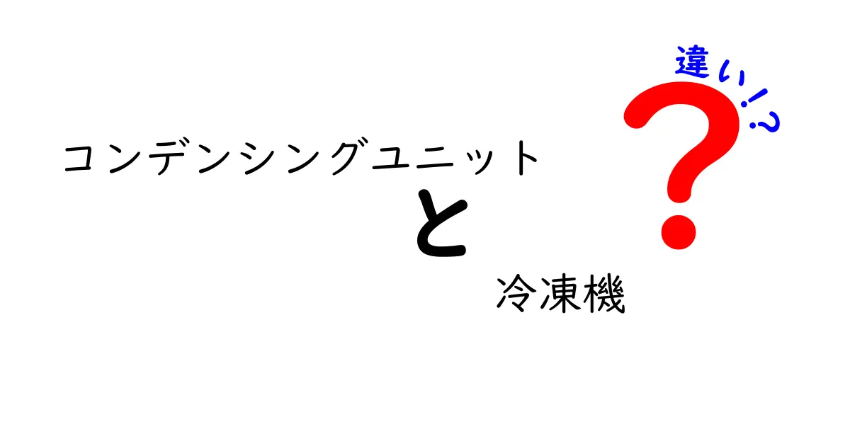 コンデンシングユニットと冷凍機の違いを完全解説！分割型と全体型の選び方を徹底比較