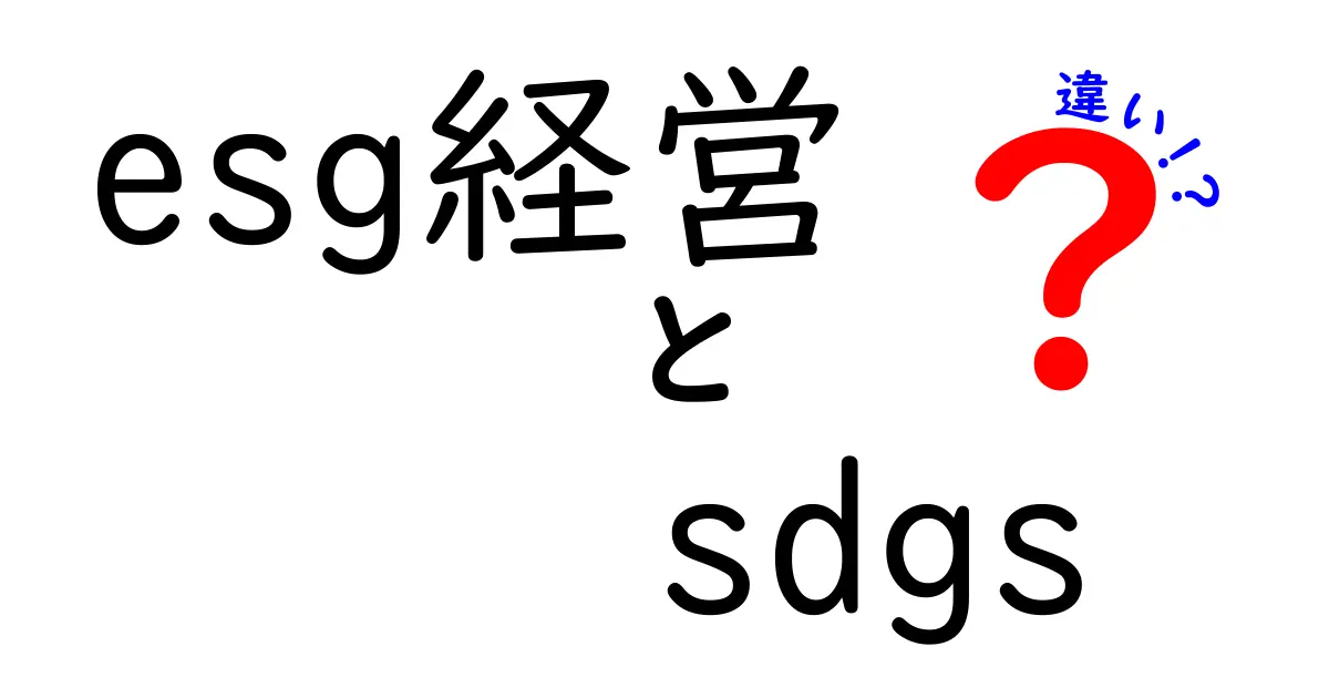 esg経営 sdgs 違いを徹底解説!企業活動と世界目標の本当の意味をわかりやすく解明