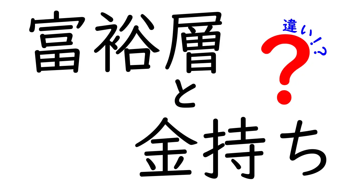 富裕層と金持ちの違いを徹底解説!お金の感覚と生活スタイルの差をわかりやすく整理