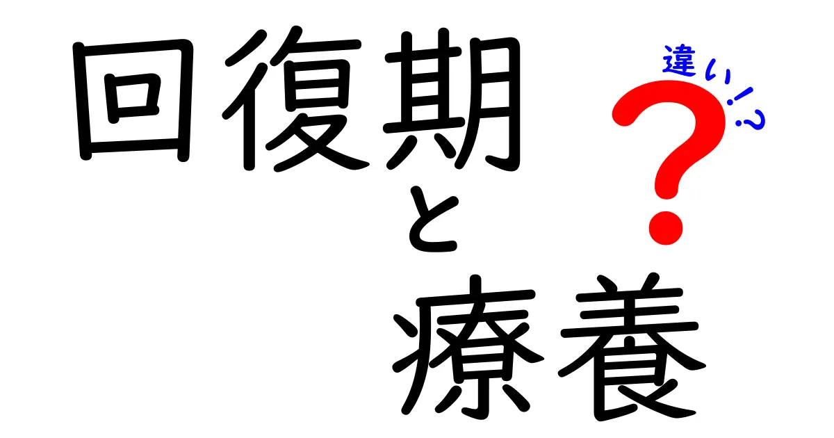 回復期と療養の違いを徹底解説:意味・期間・生活のポイントを中学生にもわかりやすく