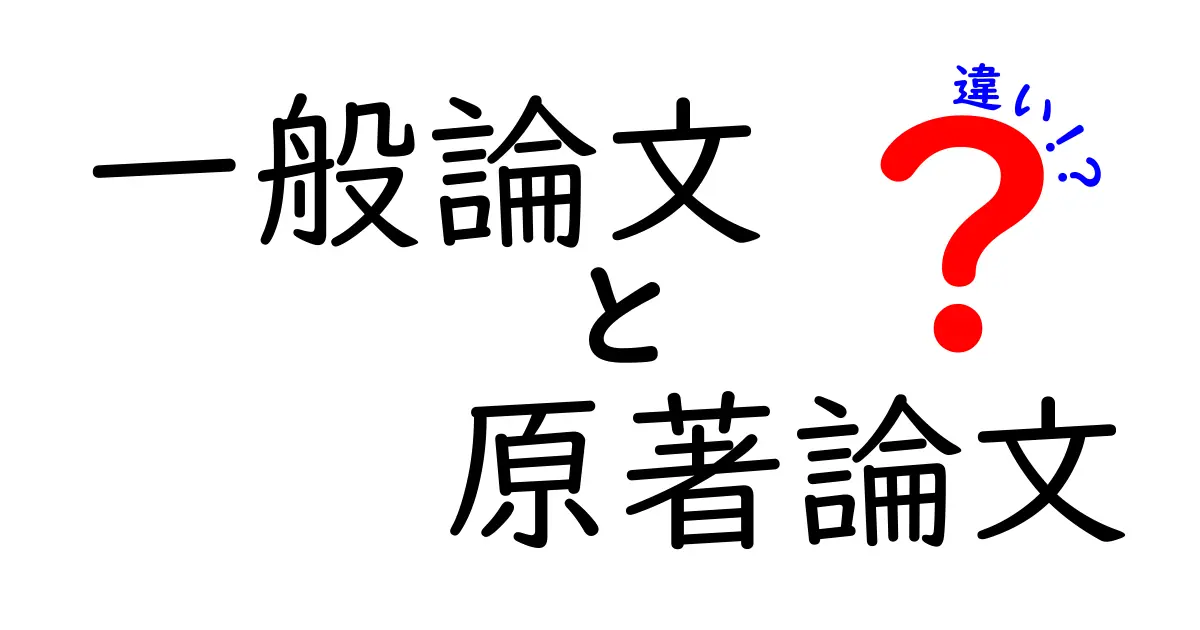 一般論文と原著論文の違いを徹底解説!何を読むべきか中学生にもわかる基礎ガイド