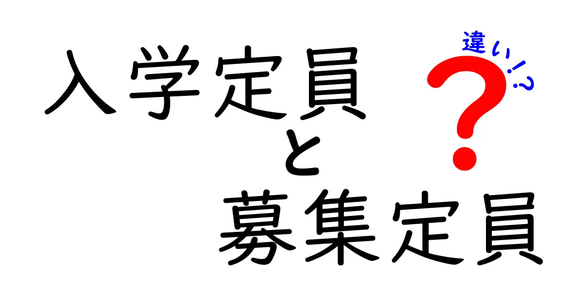 入学定員と募集定員の違いを徹底解説!学校選びで知っておくべき基本と実務のポイント