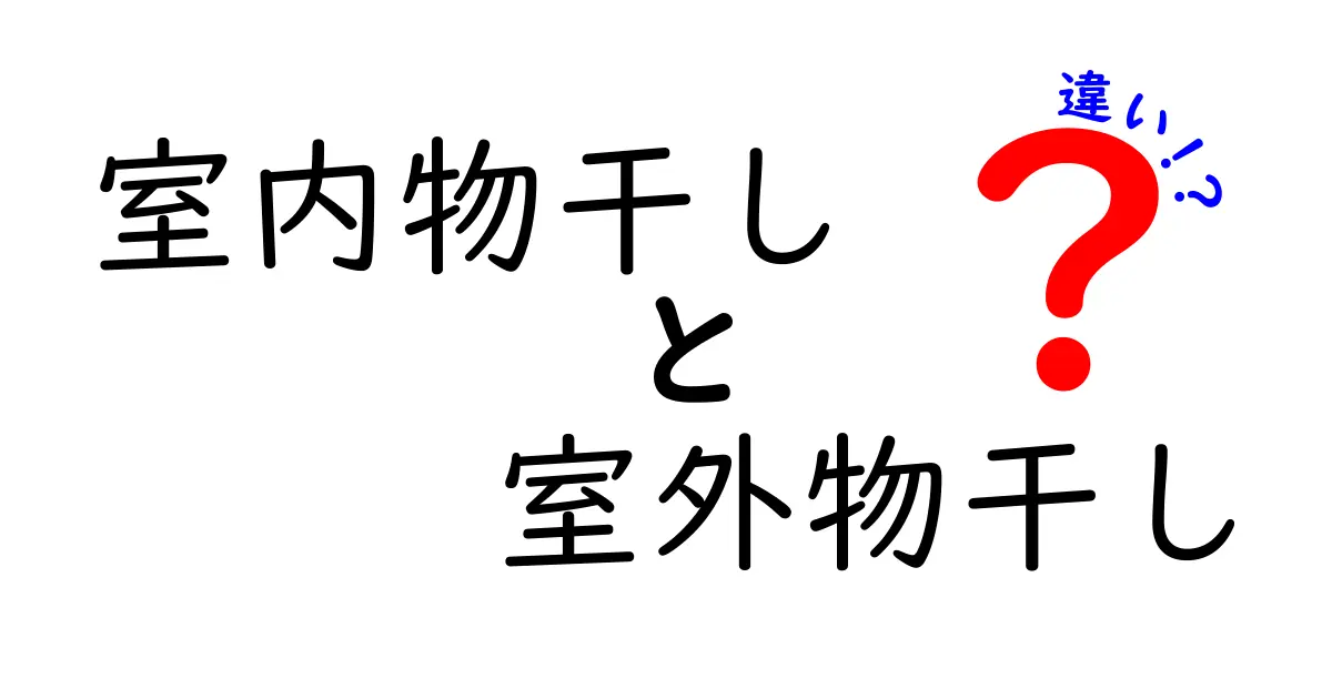 室内物干しと室外物干しの違いを徹底解説｜天候に左右されない洗濯ライフの秘訣