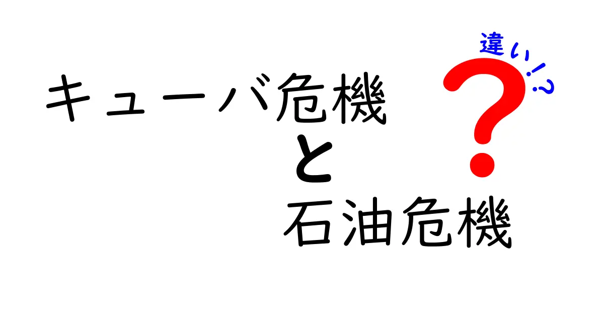 キューバ危機と石油危機の違いを理解するための歴史的つながりと現代への影響を、中学生にも分かるように詳しく解説する徹底ガイド