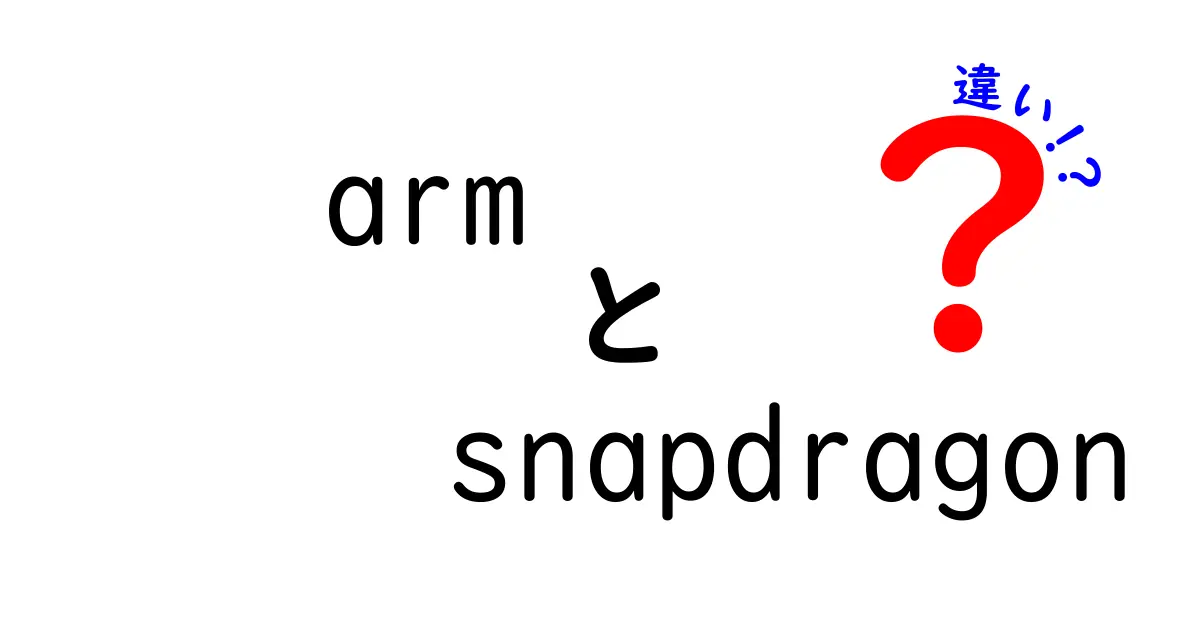 ARMとSnapdragonの違いを徹底解説!スマホの“芯”を知れば選び方が変わる