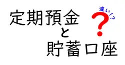 定期預金と貯蓄口座の違いを徹底解説!初心者にもわかる選び方とポイント