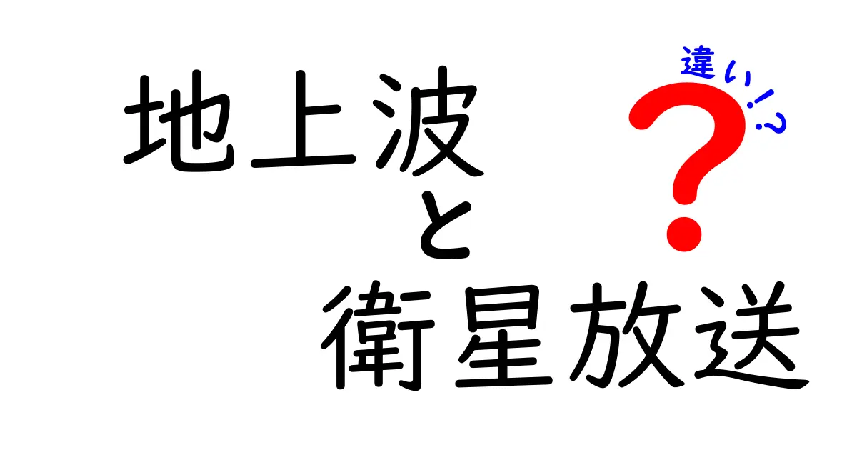地上波と衛星放送の違いを徹底解説｜誰でも分かる地デジとBS/CSの比較