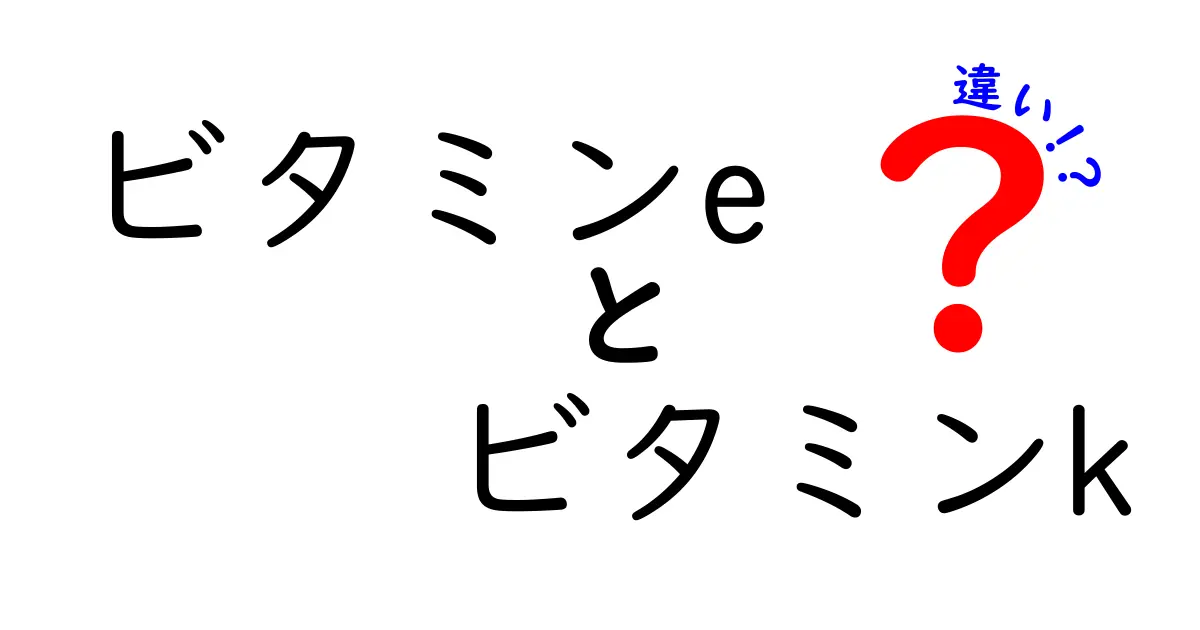 ビタミンeとビタミンkの違いを徹底解説!基礎から日常の摂取コツまで