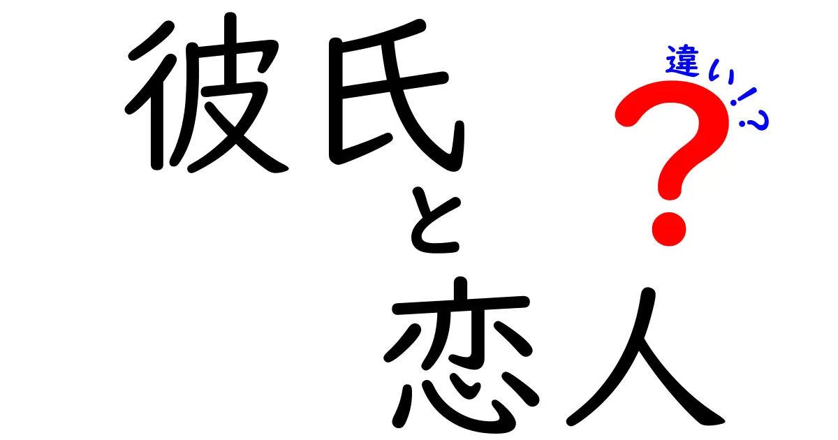 彼氏と恋人の違いを完全解説！意味・使い分け・誤解を解くベストガイド