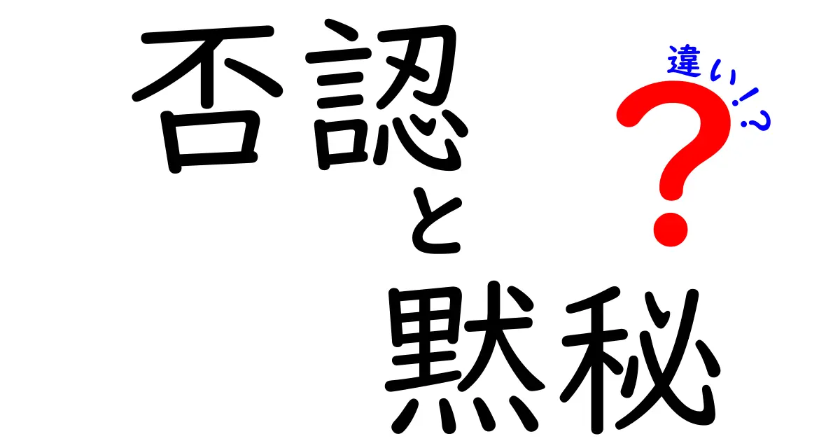 否認と黙秘の違いを徹底解説！意味・使われ方・法的場面までスッキリ比較