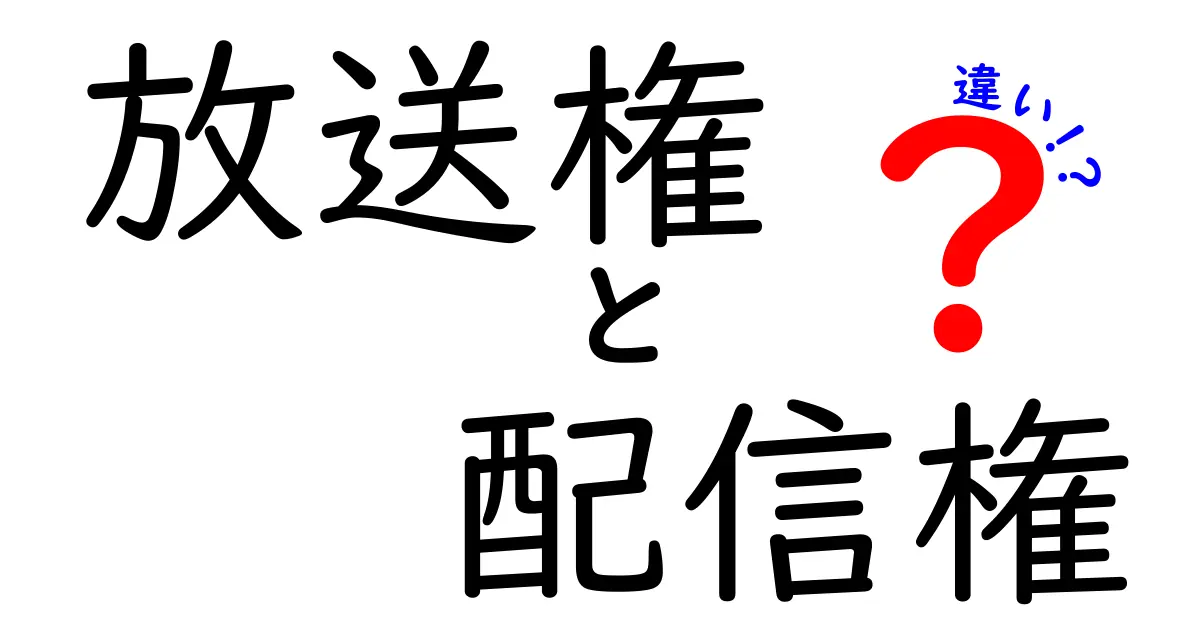 放送権と配信権の違いを徹底解説！テレビと動画配信の仕組みを中学生にもわかるように比較