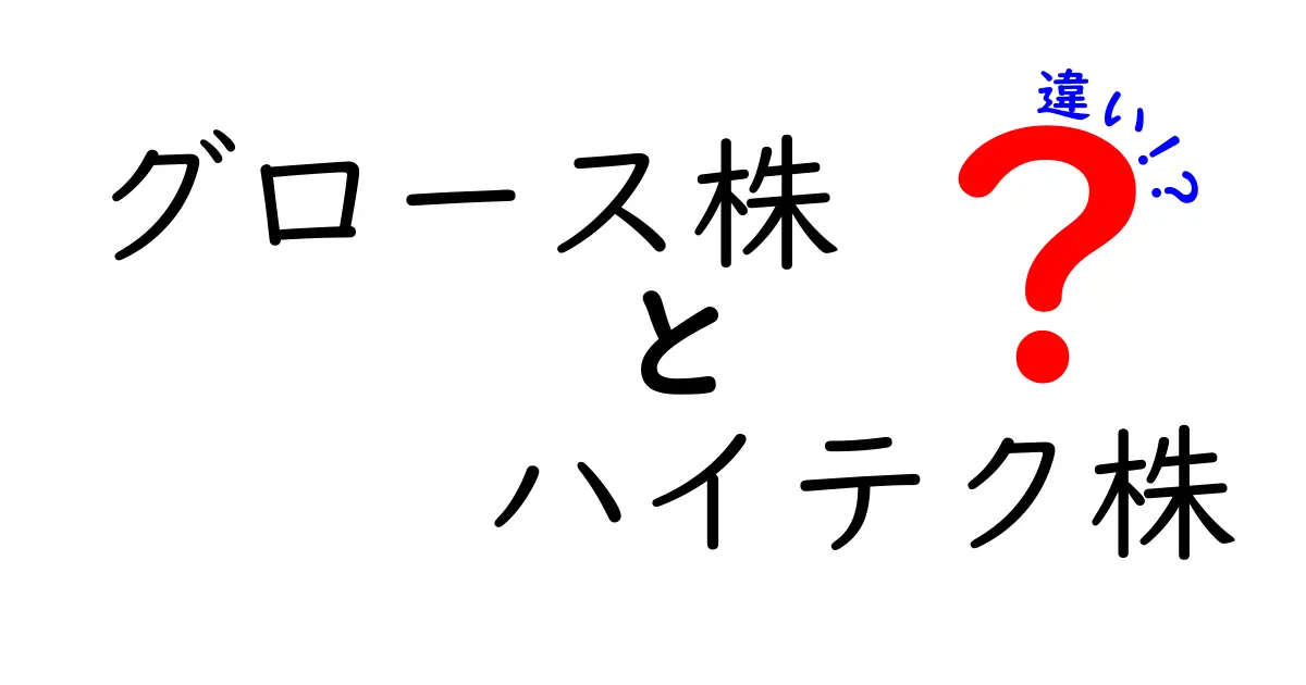 グロース株とハイテク株の違いを徹底解説!初心者でも分かる見分け方と投資のコツ