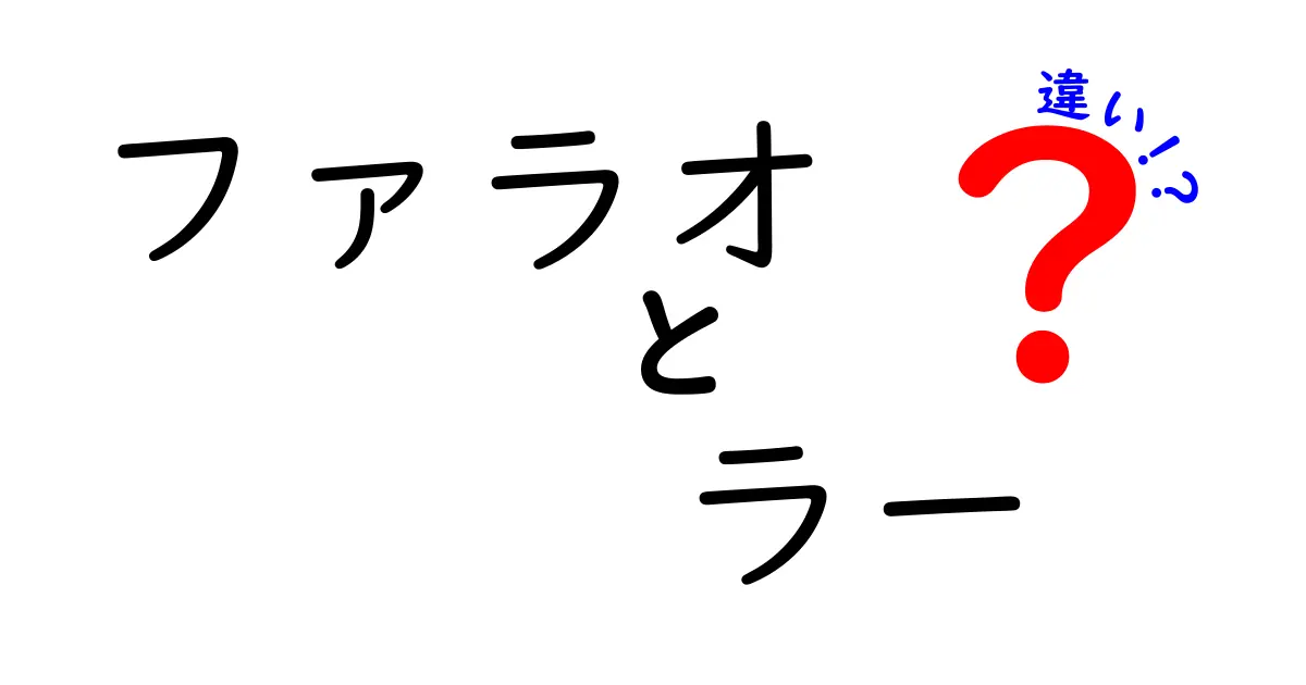 ファラオとラーの違いを徹底解説!王と神の違いを中学生にもわかる言葉で解く