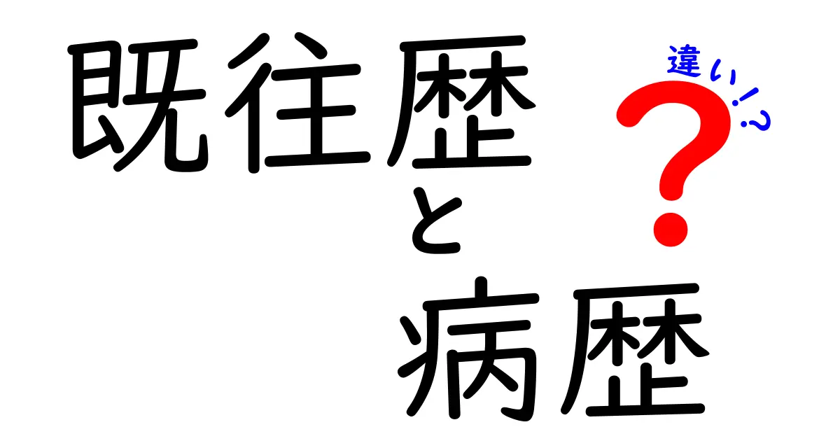既往歴と病歴の違いを徹底解説!中学生にもわかる、医療現場で役立つ見分け方