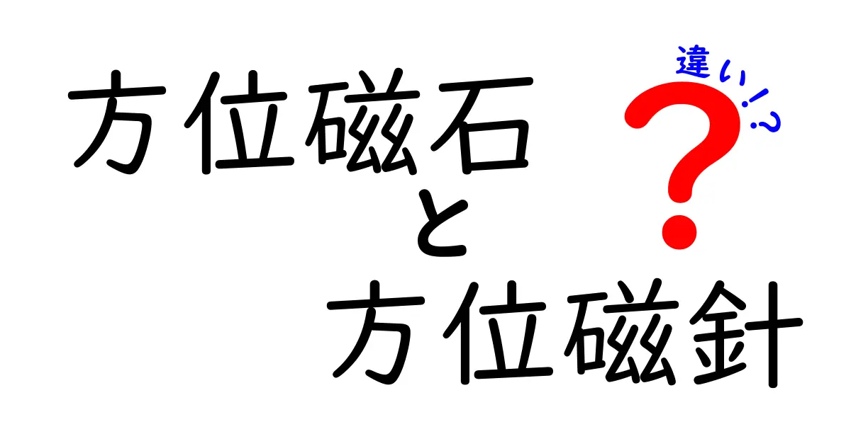方位磁石と方位磁針の違いを徹底解説!名前は似てるけどどう使い分けるべき?中学生にもわかる解説