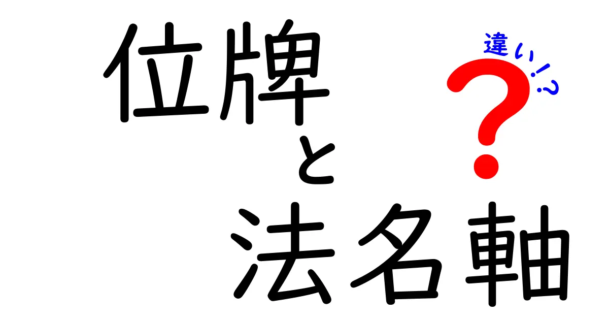 位牌と法名軸の違いを徹底解説！意味・用途・作法のポイントを中学生にも分かる言葉で