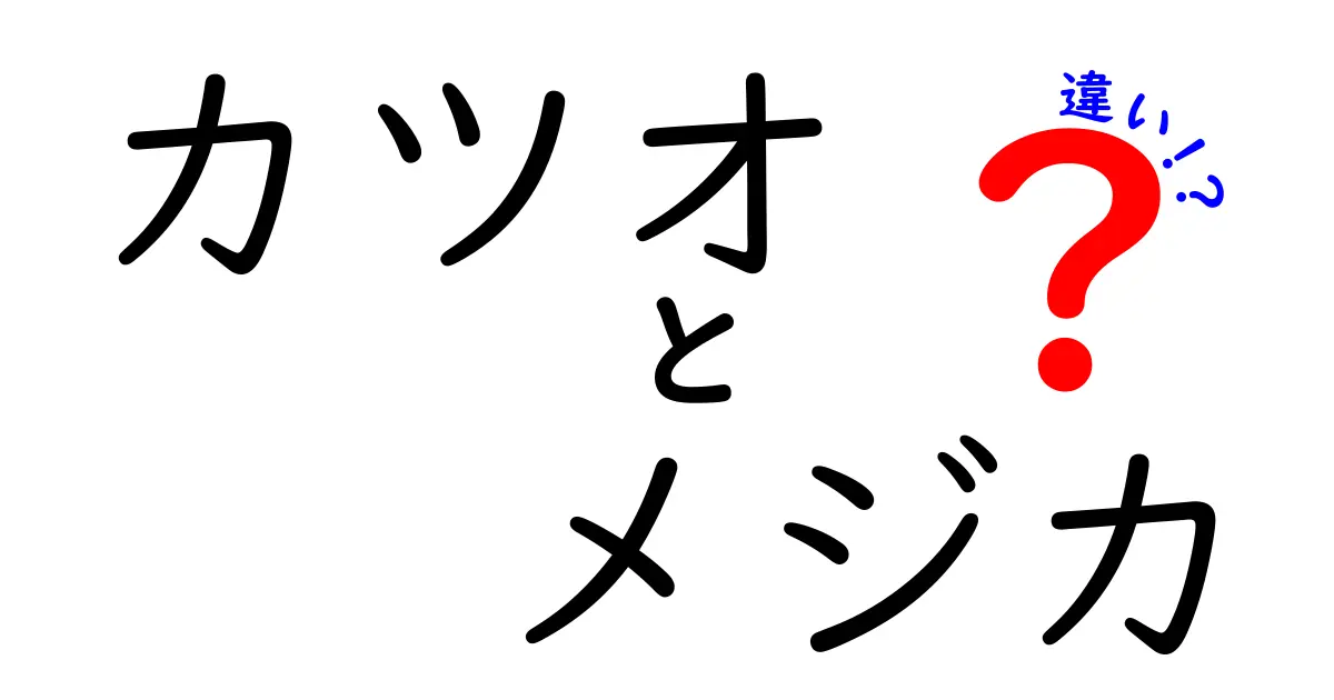 カツオとメジカの違いを徹底解説:味・旬・使い方まで完全比較