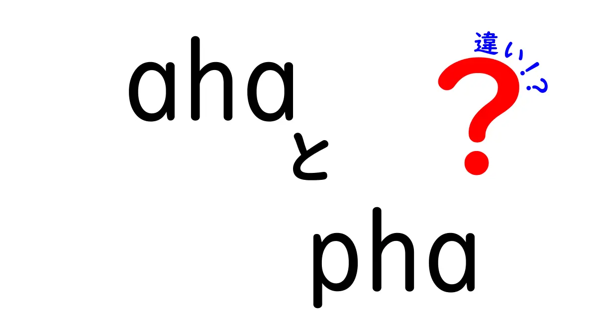 ahaとphaの違いを徹底解説!肌ケア初心者でも分かる使い分けガイド