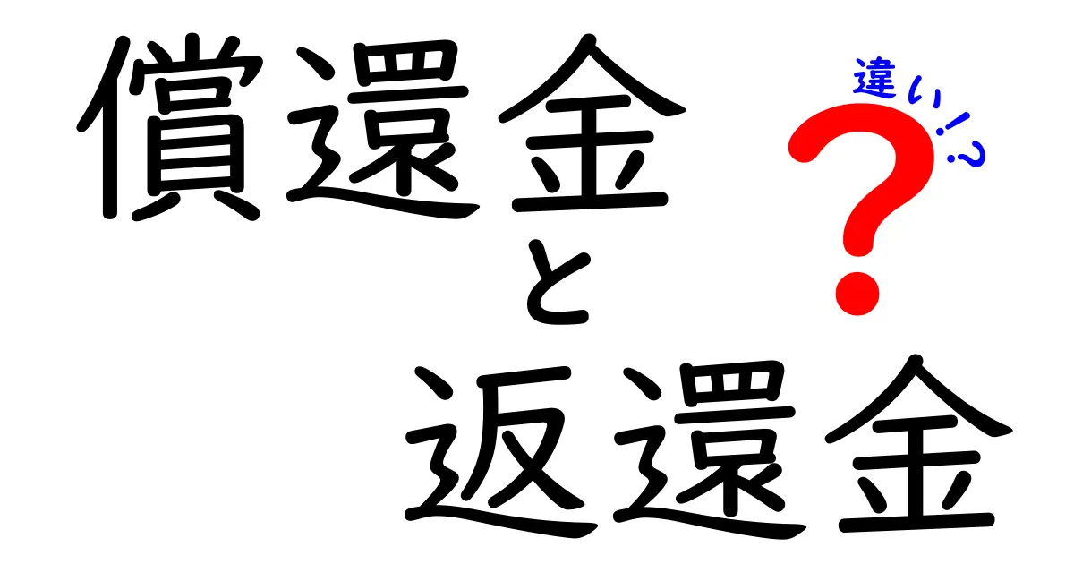 償還金と返還金の違いを完全解説！いざという時に役立つ見分け方と実務ポイント