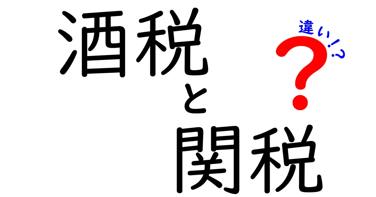 酒税と関税の違いをわかりやすく解説！生活に直結する税の基礎