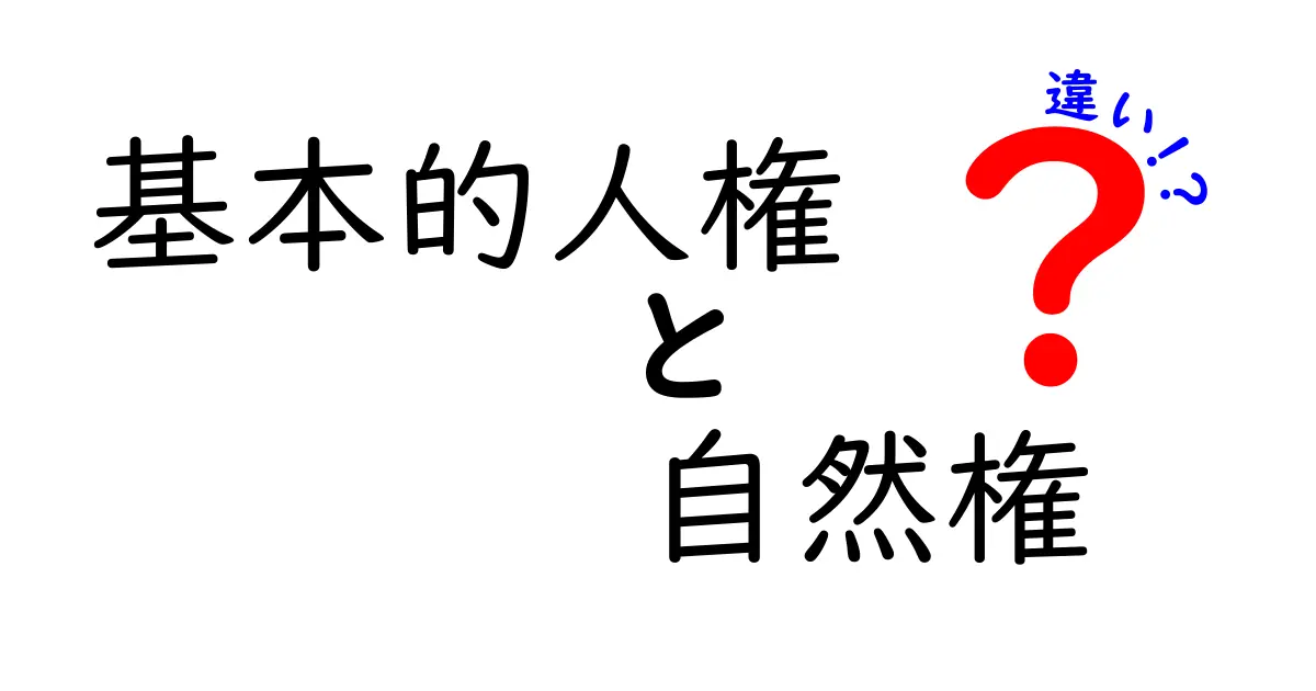 基本的人権と自然権の違いを徹底解説|意味・起源・現代の使われ方までわかりやすく