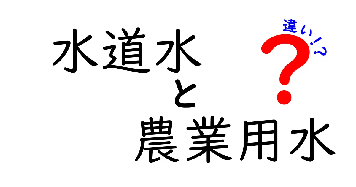 水道水と農業用水の違いがよくわかる！安全性・用途・コストを徹底解説