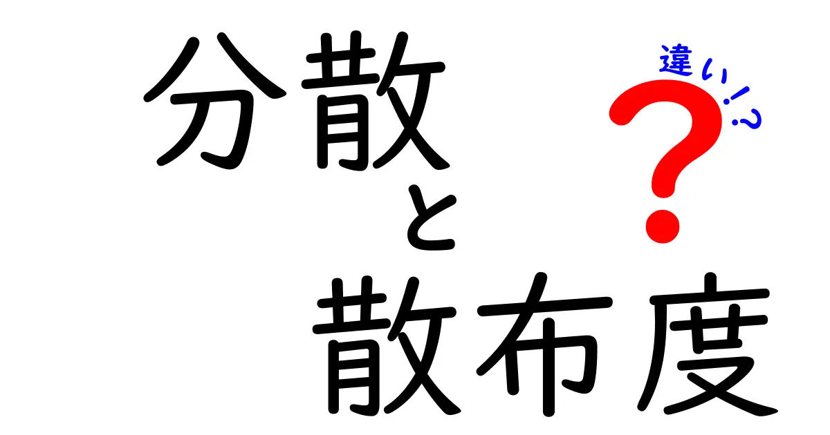 分散・散布度の違いを徹底解説！データのばらつきを見抜く3つのポイント